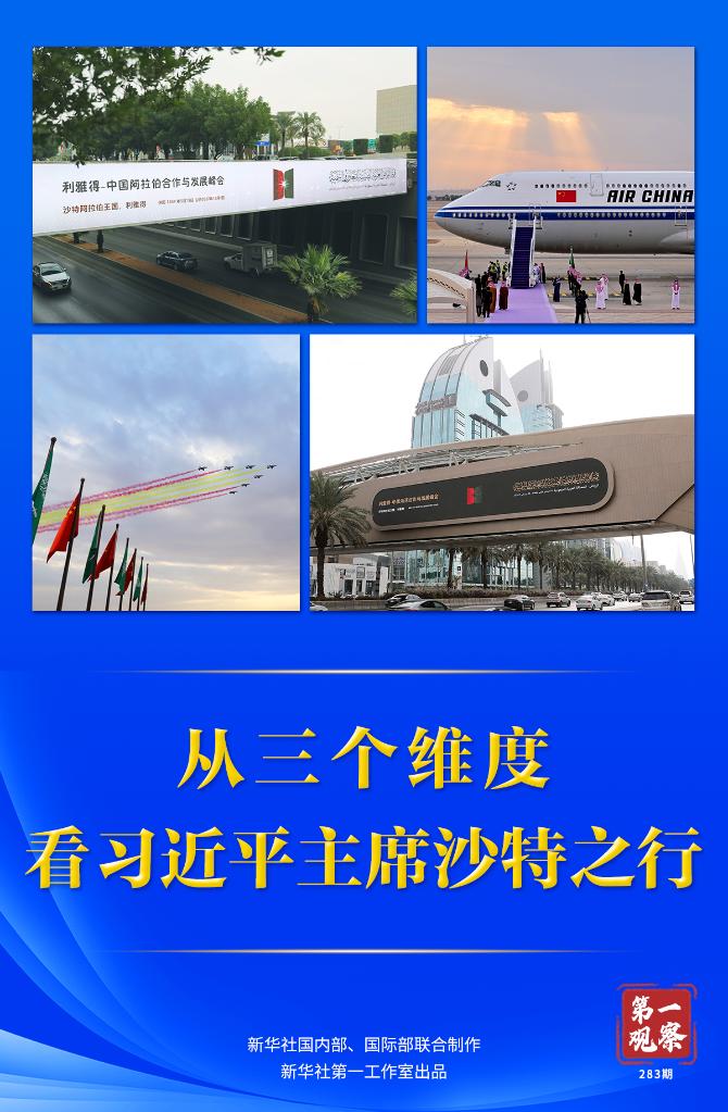 第一觀察 | 從三個維度，看習近平主席沙特之行