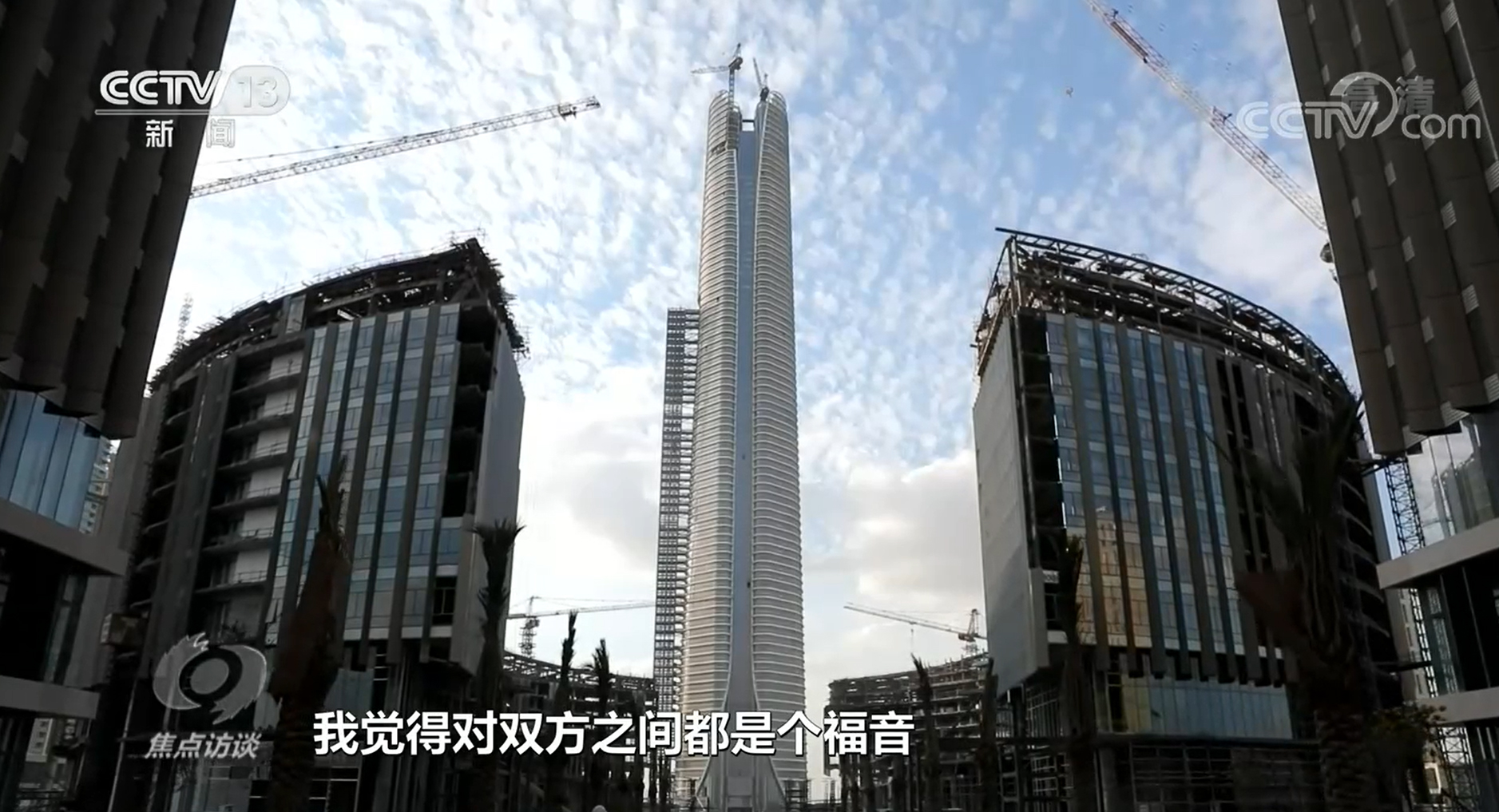 焦點訪談：相知跨千年 攜手創(chuàng)未來