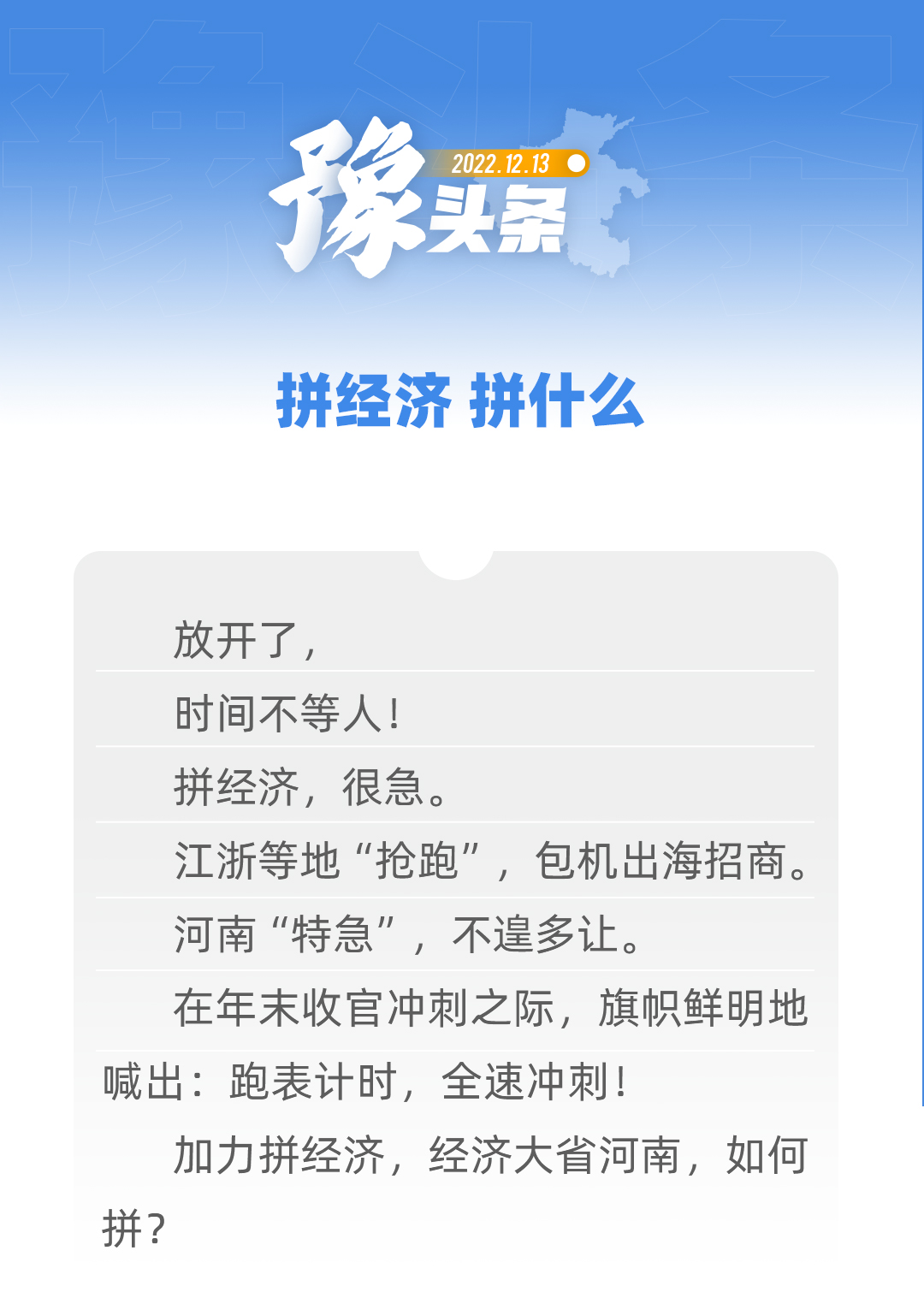 豫頭條｜拼經(jīng)濟(jì) 拼什么