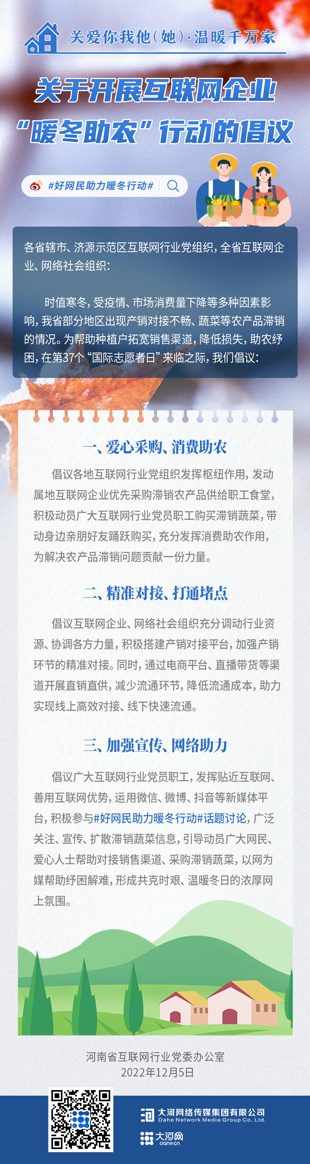 共克時艱、溫暖冬日 河南互聯網企業(yè)發(fā)出聯合倡議開展“暖冬助農”行動