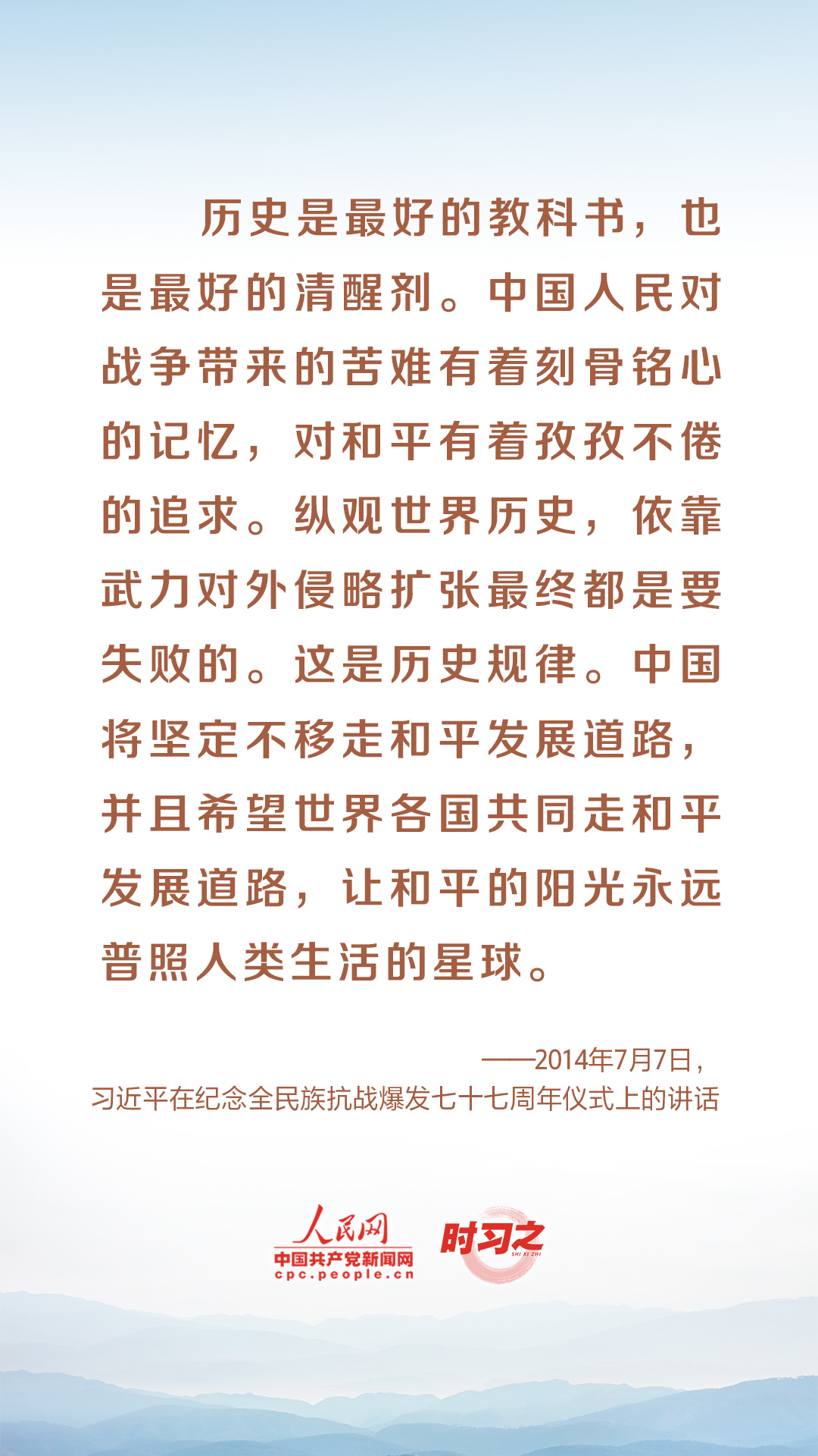 時(shí)習(xí)之 勿忘歷史、珍愛和平 從習(xí)近平的講話中汲取前進(jìn)力量