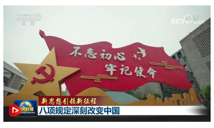 【新思想引領(lǐng)新征程】八項(xiàng)規(guī)定深刻改變中國 