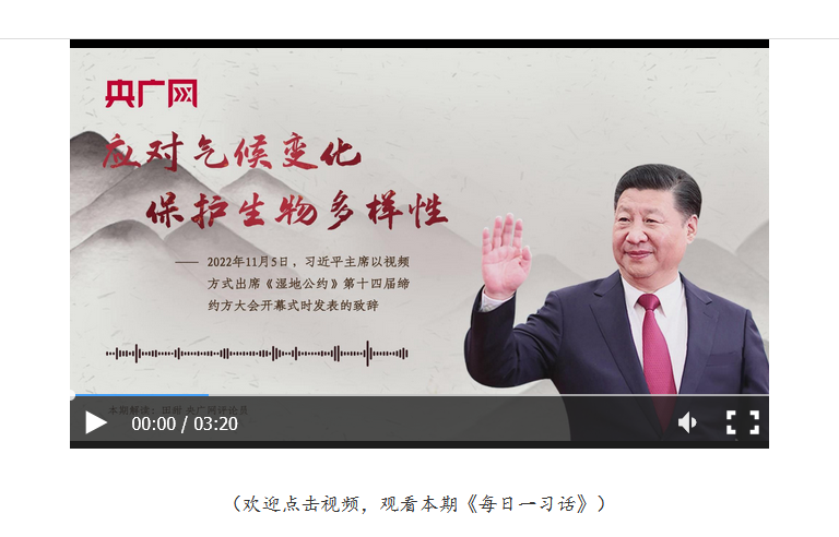 【每日一習(xí)話·新征程】應(yīng)對(duì)氣候變化 保護(hù)生物多樣性