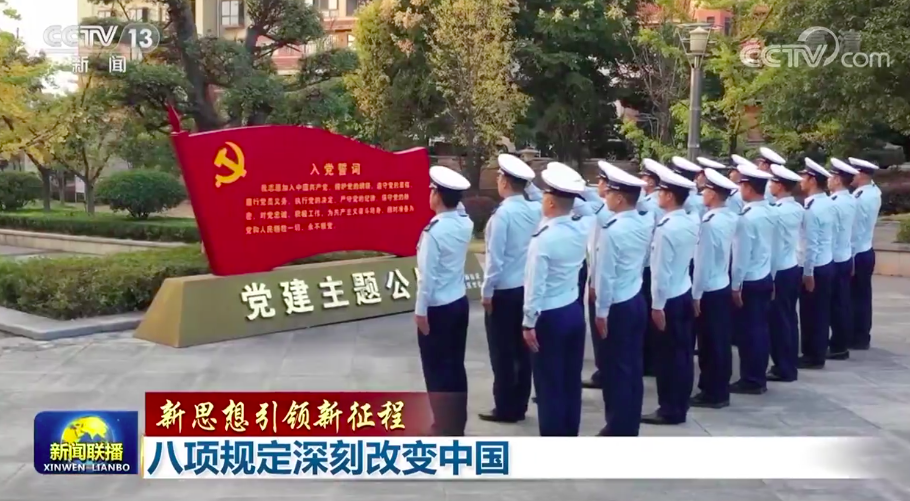 【新思想引領(lǐng)新征程】八項(xiàng)規(guī)定深刻改變中國 