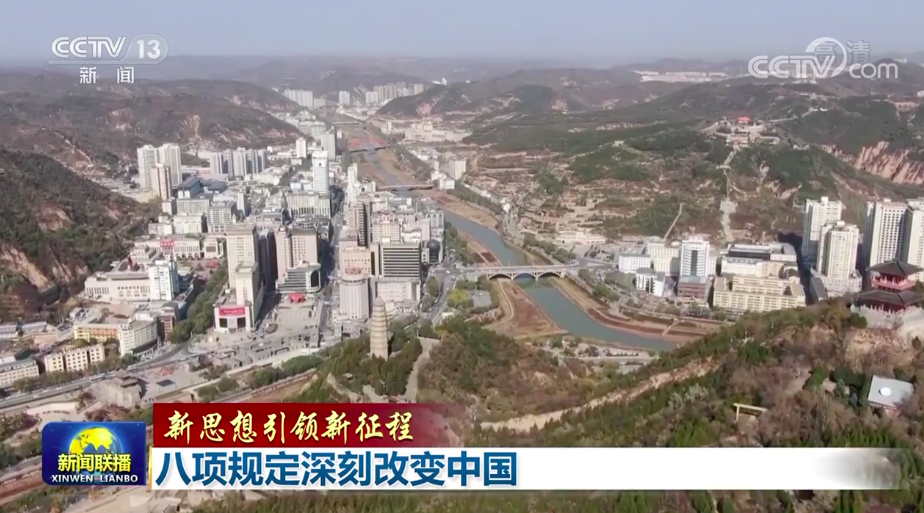【新思想引領(lǐng)新征程】八項(xiàng)規(guī)定深刻改變中國 