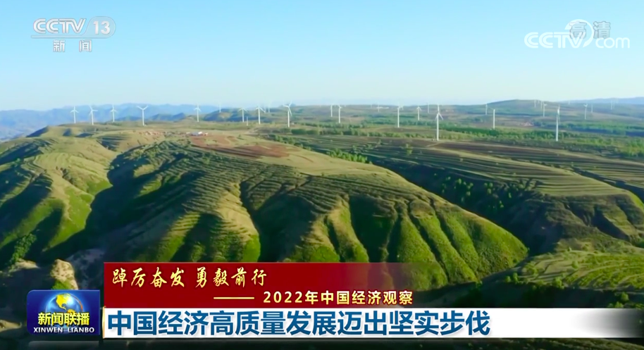 【踔厲奮發(fā) 勇毅前行——2022年中國經(jīng)濟(jì)觀察】中國經(jīng)濟(jì)高質(zhì)量發(fā)展邁出堅(jiān)實(shí)步伐