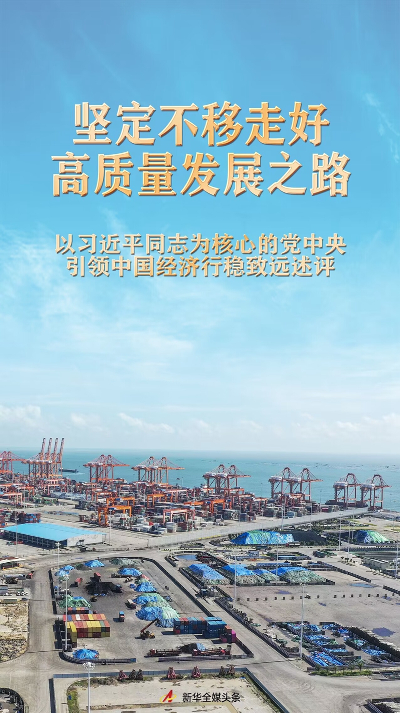 堅(jiān)定不移走好高質(zhì)量發(fā)展之路&mdash;&mdash;以習(xí)近平同志為核心的黨中央引領(lǐng)中國(guó)經(jīng)濟(jì)行穩(wěn)致遠(yuǎn)述評(píng) 