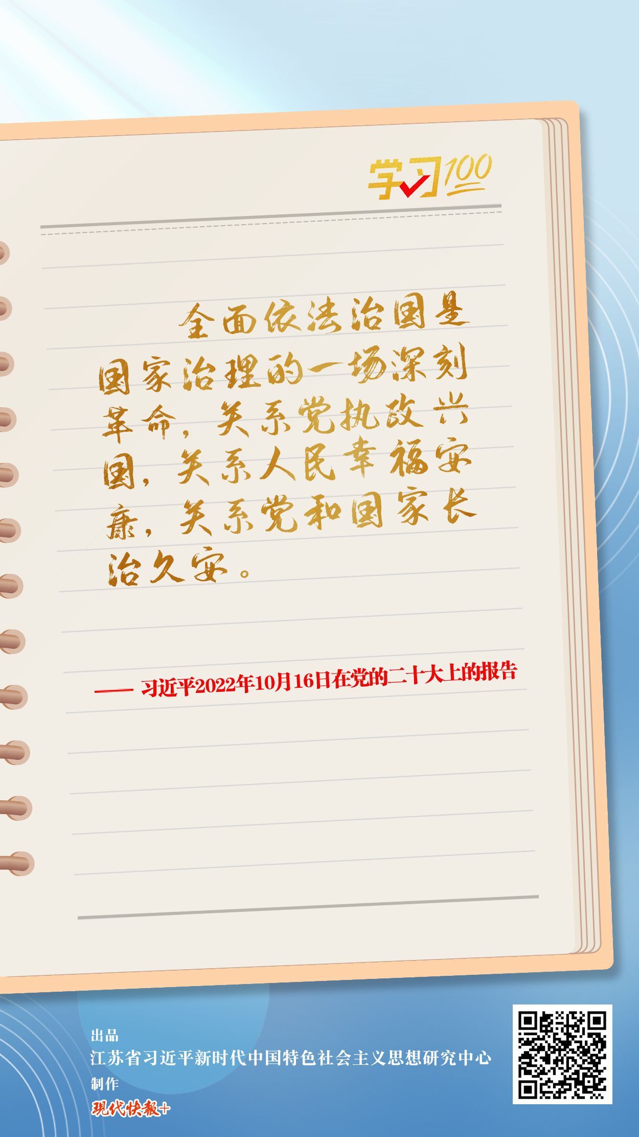 學(xué)習(xí)100 | 全面依法治國是國家治理的一場深刻革命