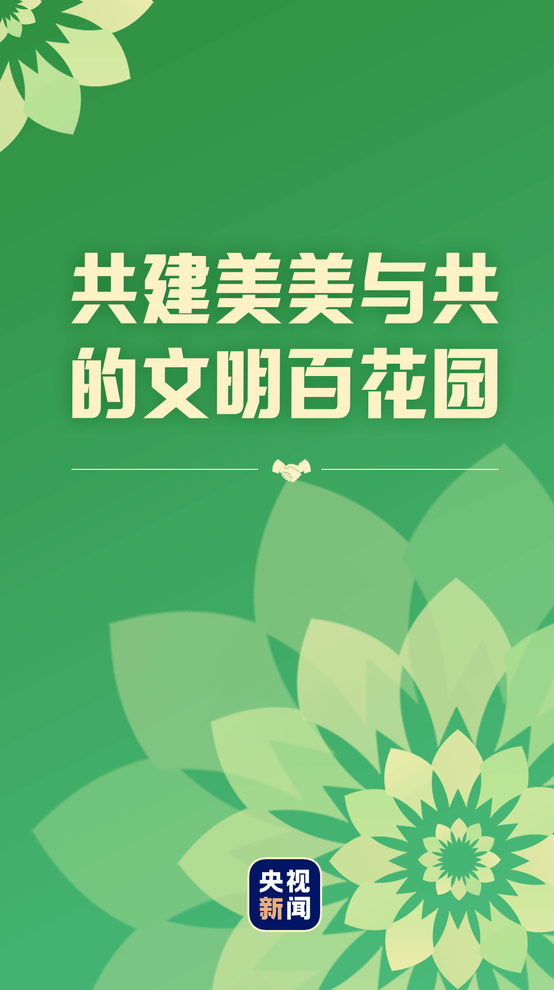 共建美美與共的文明百花園