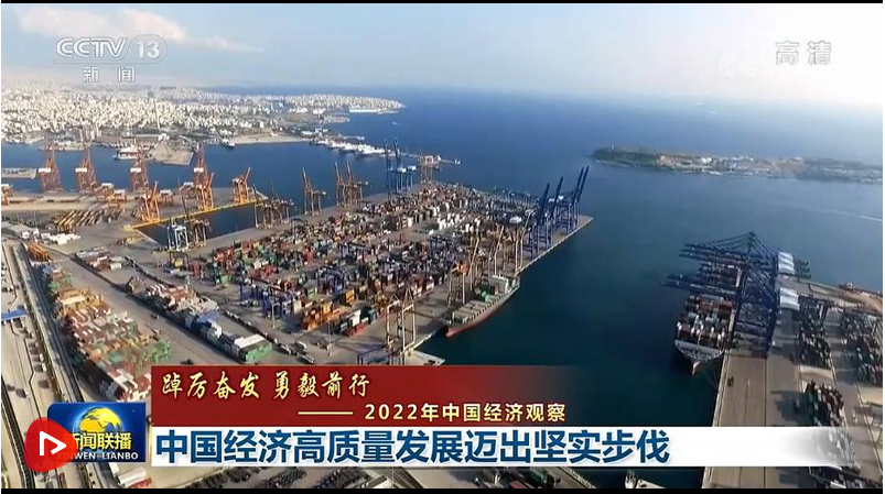 【踔厲奮發(fā) 勇毅前行——2022年中國經(jīng)濟(jì)觀察】中國經(jīng)濟(jì)高質(zhì)量發(fā)展邁出堅(jiān)實(shí)步伐 