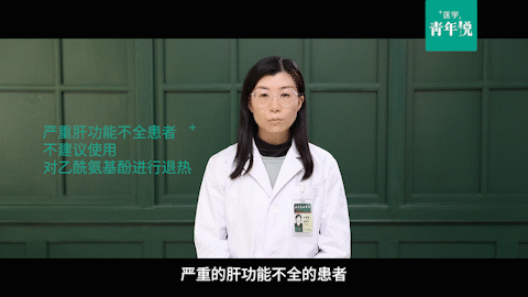 醫(yī)學(xué)青年說｜使用退燒藥的這些注意事項(xiàng)，你了解嗎？