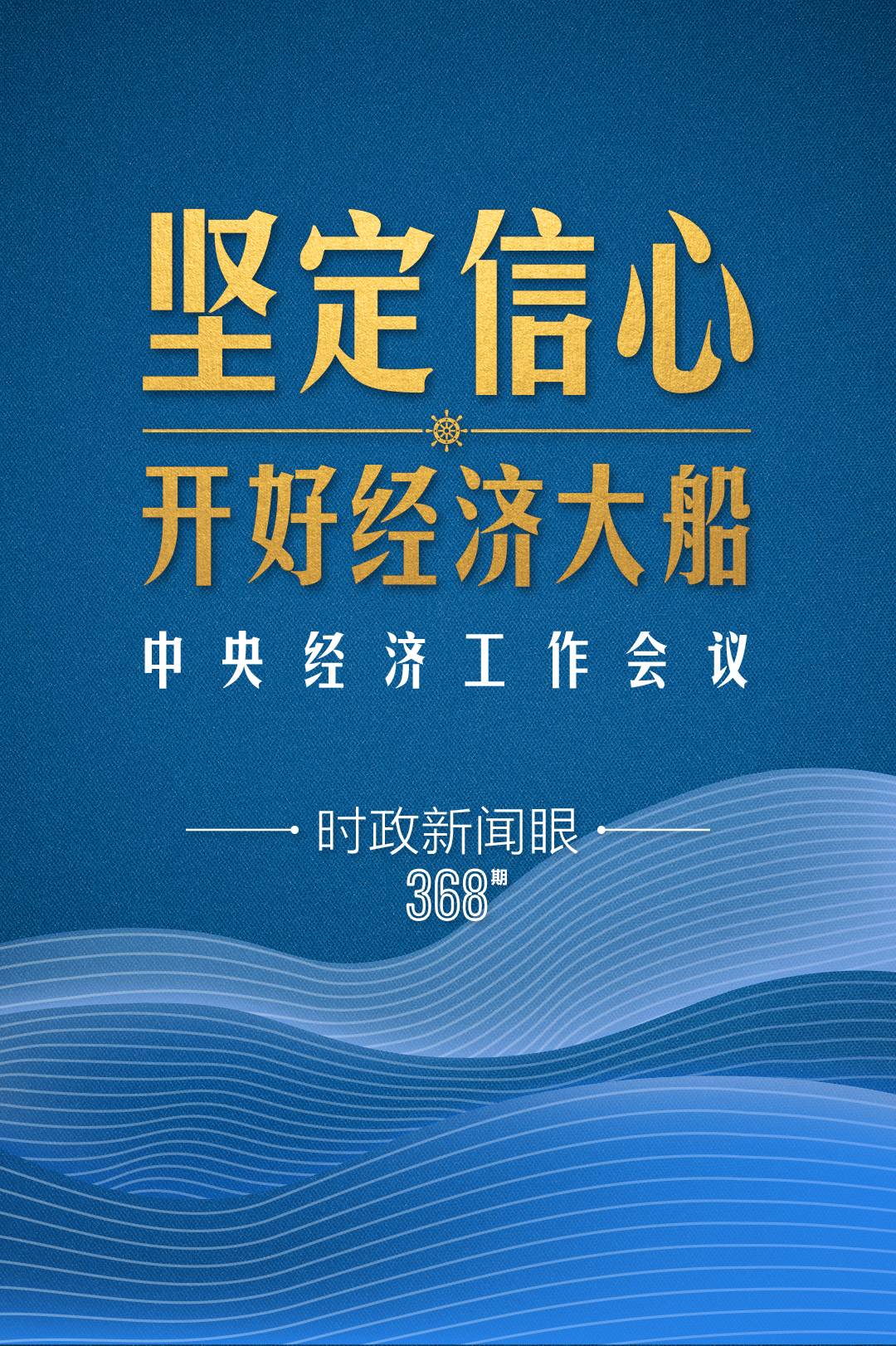 時政新聞眼丨明年中國經(jīng)濟(jì)大船怎么開，這場會議傳遞鮮明信號