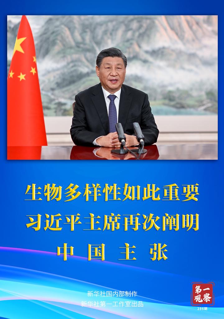 第一觀察｜生物多樣性如此重要，習(xí)近平主席再次闡明中國(guó)主張