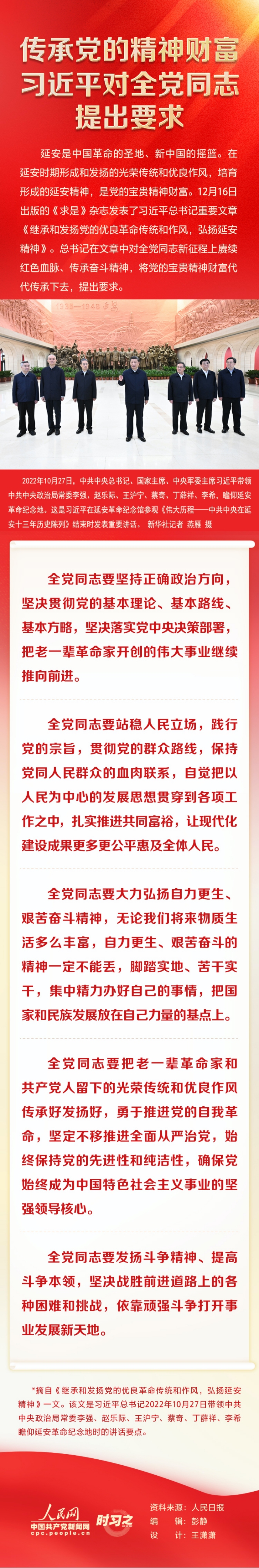 時(shí)習(xí)之 傳承黨的精神財(cái)富 習(xí)近平對全黨同志提出要求