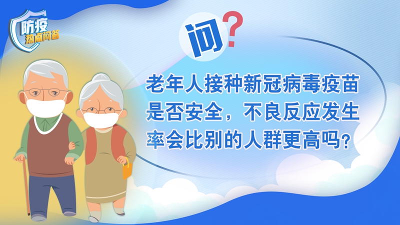 老年人感染新冠病毒為何更易出現(xiàn)重癥？80歲以上老年人接種疫苗必要性大嗎？