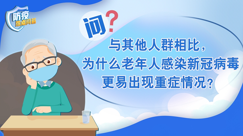 老年人感染新冠病毒為何更易出現(xiàn)重癥？80歲以上老年人接種疫苗必要性大嗎？