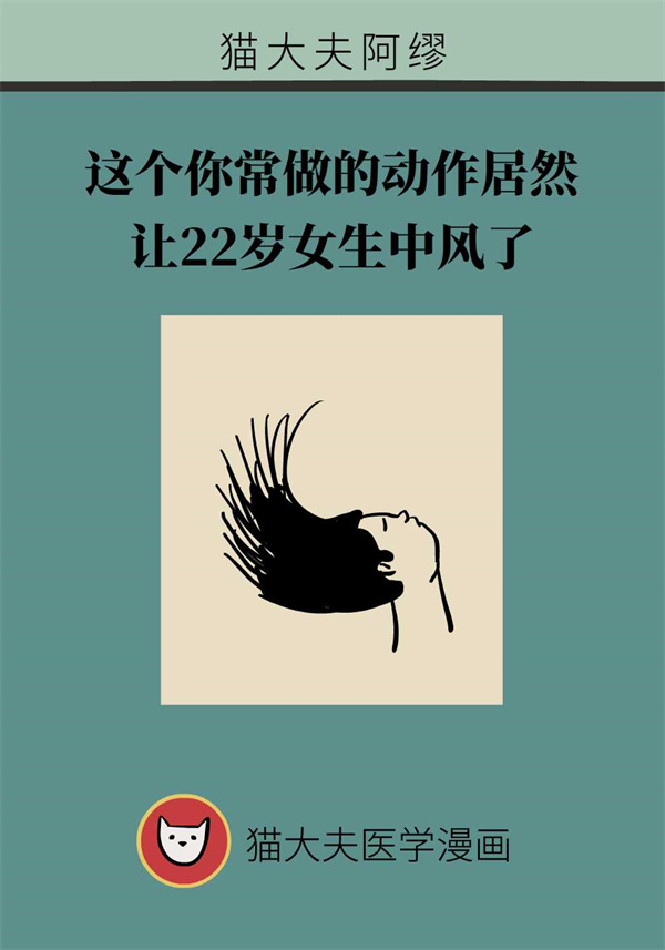 這個動作讓多名年輕人中風了，一定要重視！