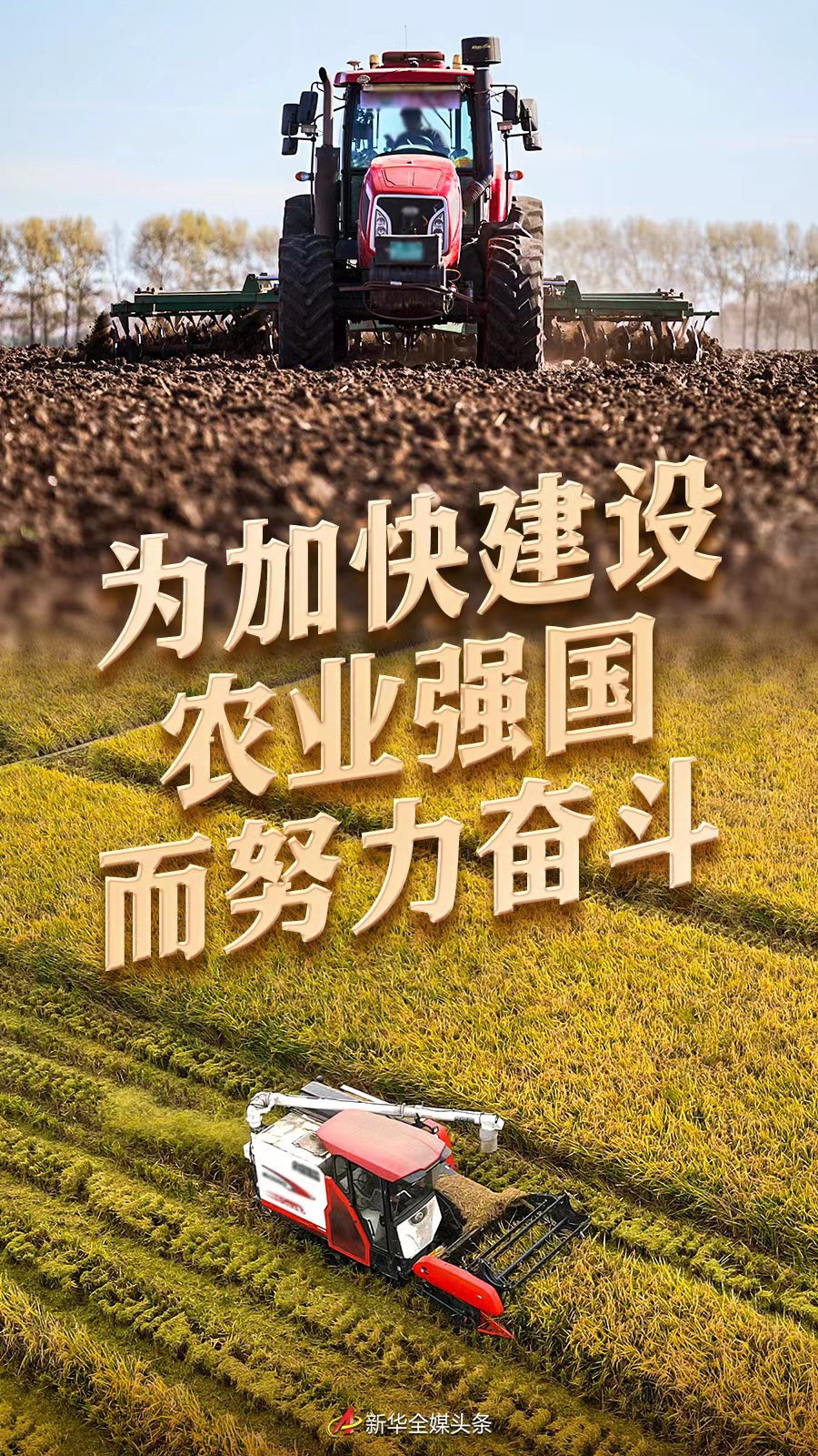 為加快建設(shè)農(nóng)業(yè)強(qiáng)國(guó)而努力奮斗——從中央農(nóng)村工作會(huì)議看新時(shí)代新征程“三農(nóng)”工作戰(zhàn)略部署