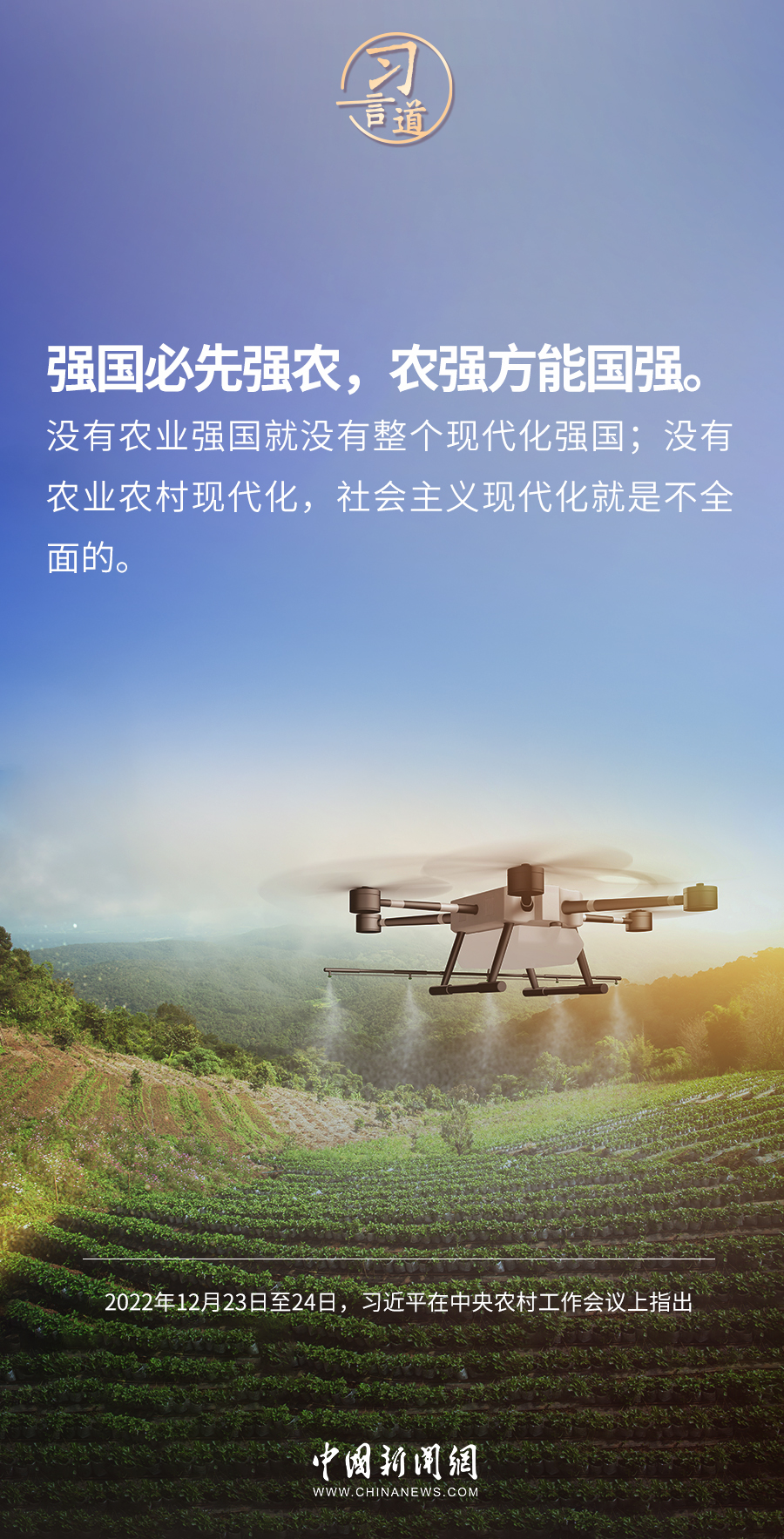 習(xí)言道｜強(qiáng)國必先強(qiáng)農(nóng)，農(nóng)強(qiáng)方能國強(qiáng)