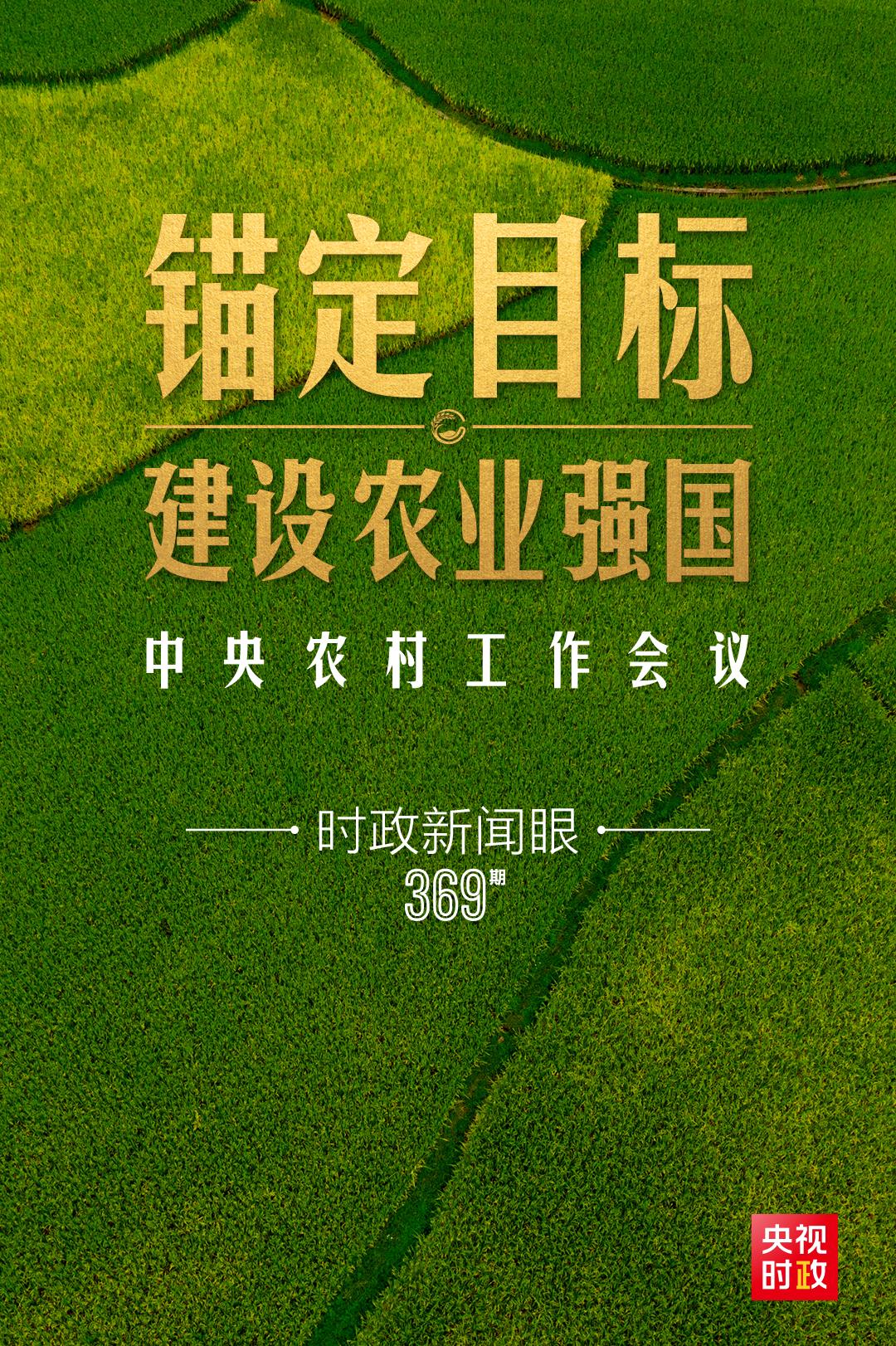 時(shí)政新聞眼丨在中央農(nóng)村工作會(huì)議上，習(xí)近平這樣部署建設(shè)農(nóng)業(yè)強(qiáng)國(guó)