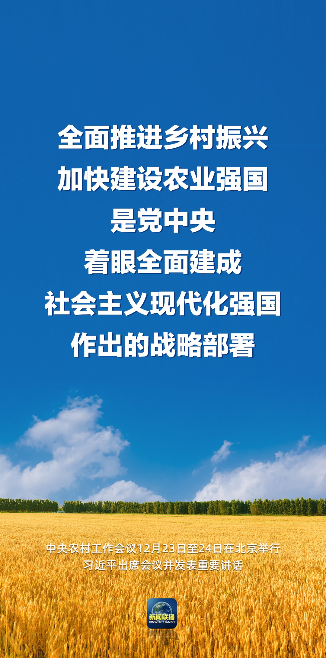 習(xí)近平：強(qiáng)國(guó)必先強(qiáng)農(nóng)，農(nóng)強(qiáng)方能國(guó)強(qiáng)