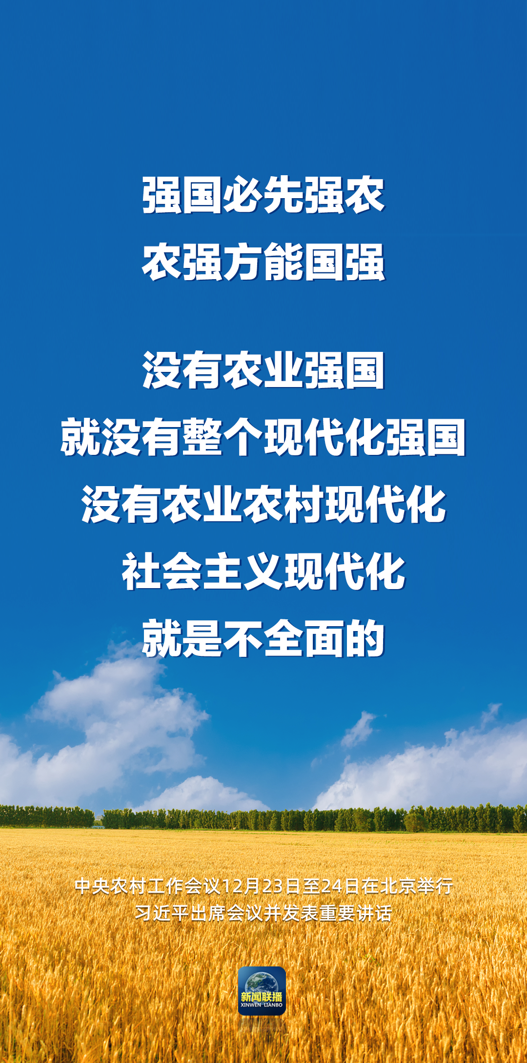 習(xí)近平：強(qiáng)國(guó)必先強(qiáng)農(nóng)，農(nóng)強(qiáng)方能國(guó)強(qiáng)