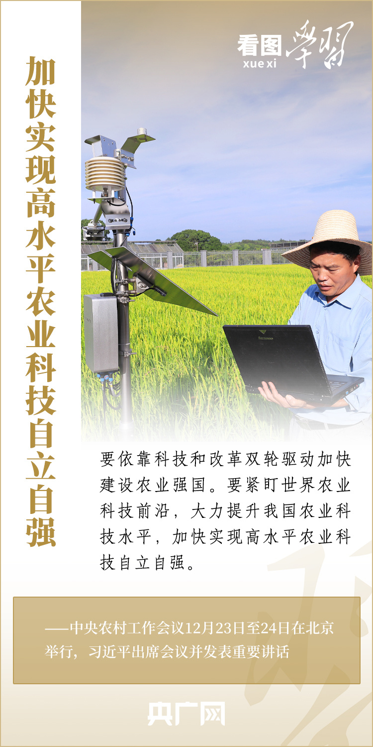 看圖學(xué)習(xí)丨強(qiáng)國必先強(qiáng)農(nóng) 農(nóng)強(qiáng)方能國強(qiáng)