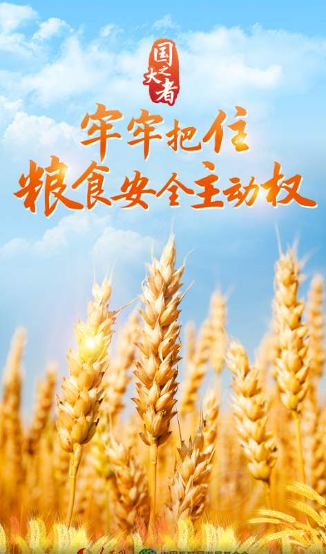 國(guó)之大者｜牢牢把住糧食安全主動(dòng)權(quán)