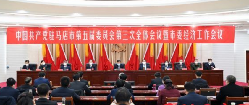駐馬店市委五屆三次全會暨市委經(jīng)濟工作會議召開
