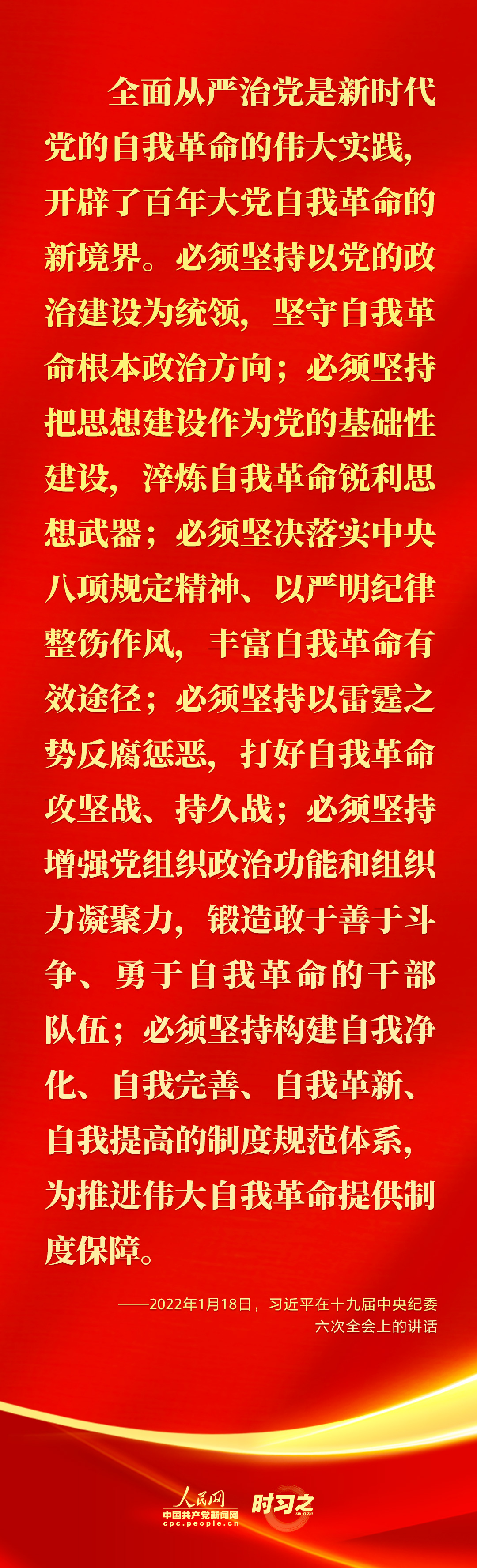 馳而不息！2022年習(xí)近平這樣強(qiáng)調(diào)全面從嚴(yán)治黨