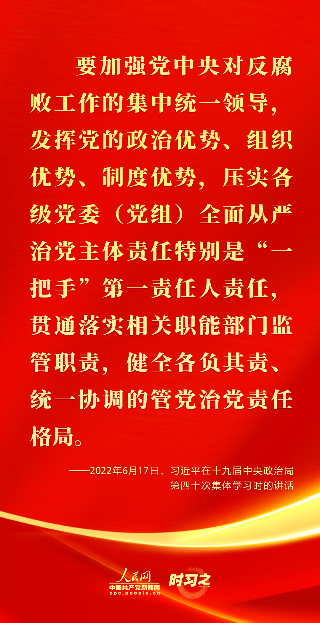 馳而不息！2022年習(xí)近平這樣強(qiáng)調(diào)全面從嚴(yán)治黨