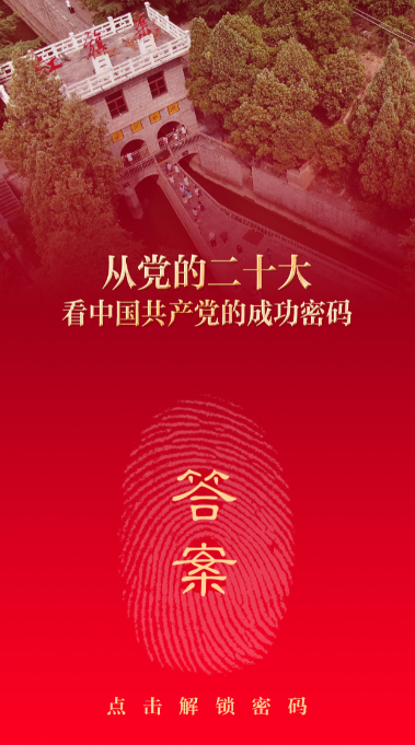 奮斗——從黨的二十大看中國共產黨的成功密碼之八