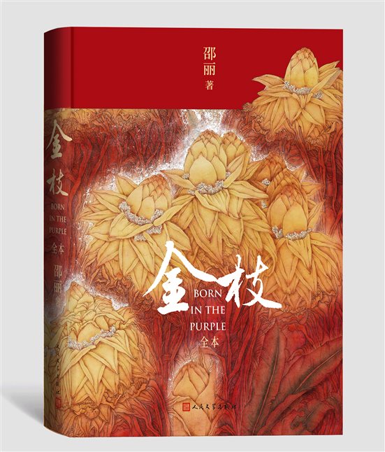 邵麗新長篇驚艷上市：“金枝”何以金枝？