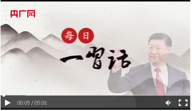 【每日一習(xí)話】要弘揚(yáng)偉大建黨精神，弘揚(yáng)延安精神