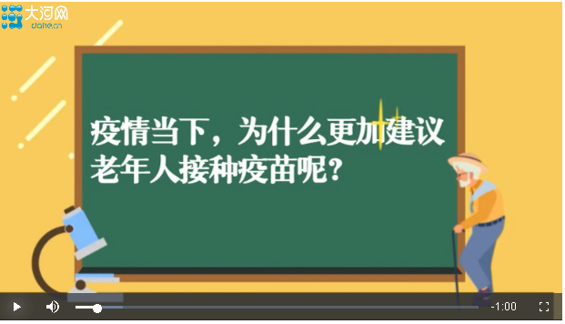  “上新了加強(qiáng)針”系列疫苗科普④丨為何目前建議老年人積極接種疫苗？