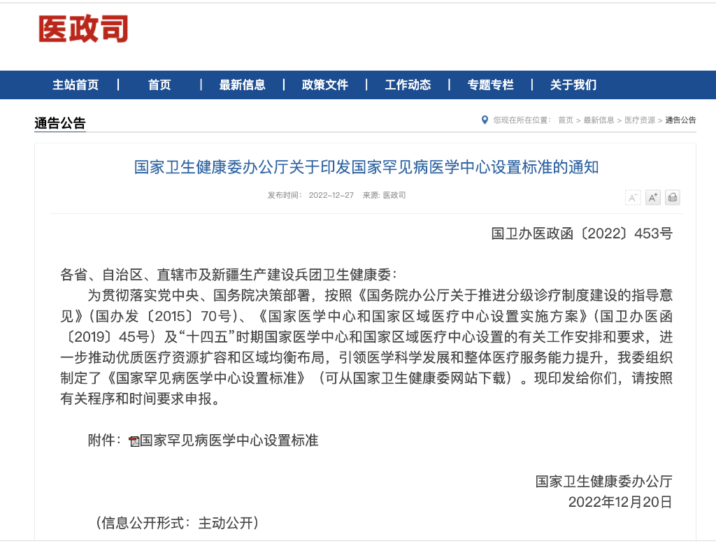 國家衛(wèi)健委印發(fā)國家罕見病醫(yī)學(xué)中心設(shè)置標準