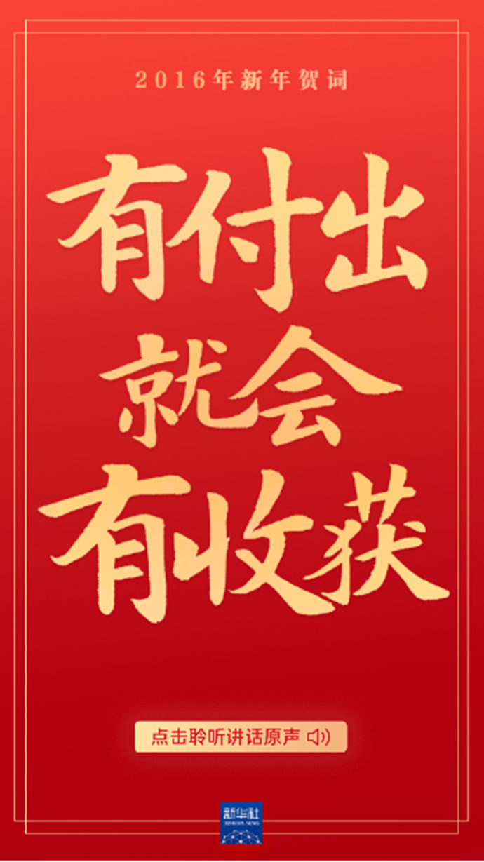 原聲海報｜重溫習(xí)近平主席的新年賀詞，信心在茲，力量在茲！
