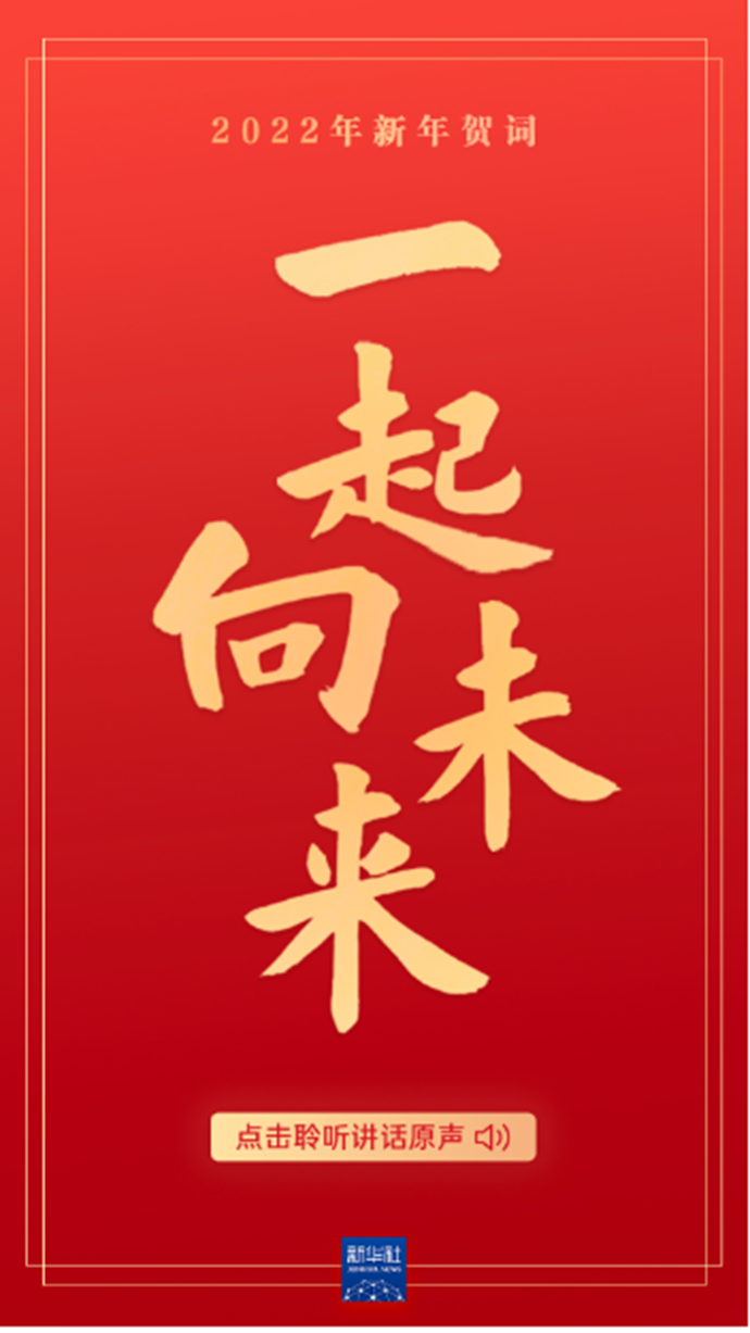 原聲海報｜重溫習(xí)近平主席的新年賀詞，信心在茲，力量在茲！