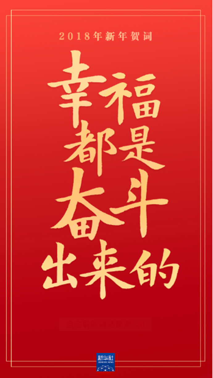 原聲海報｜重溫習(xí)近平主席的新年賀詞，信心在茲，力量在茲！