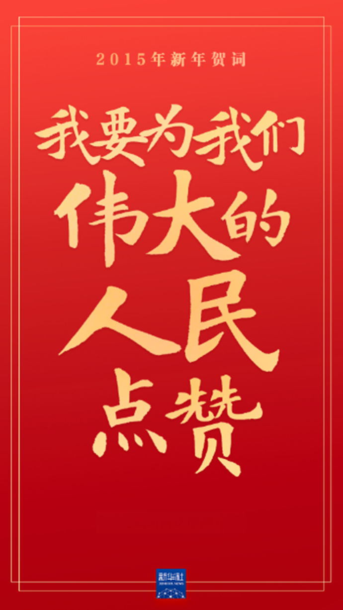 原聲海報｜重溫習(xí)近平主席的新年賀詞，信心在茲，力量在茲！
