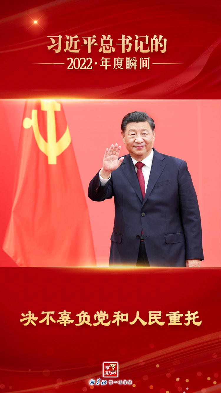 “習(xí)近平總書記的2022·年度瞬間”之一：決不辜負(fù)黨和人民重托