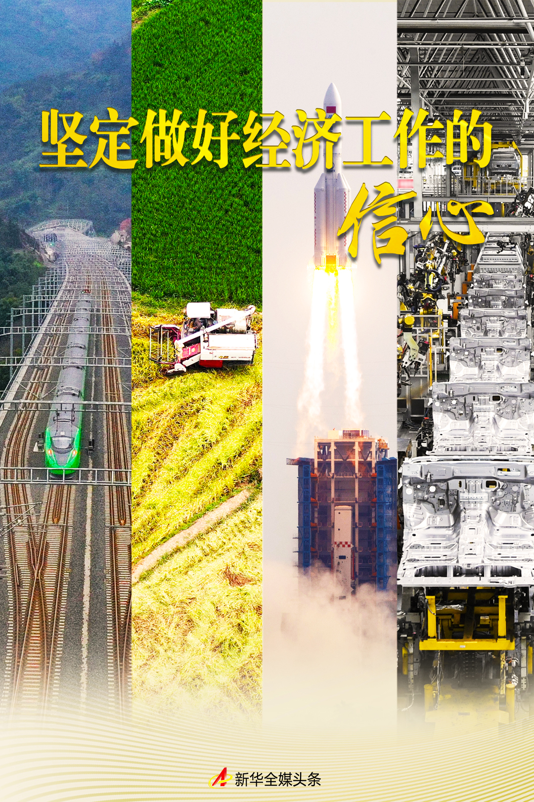 堅定做好經濟工作的信心——在習近平經濟思想指引下中國經濟穩(wěn)中求進