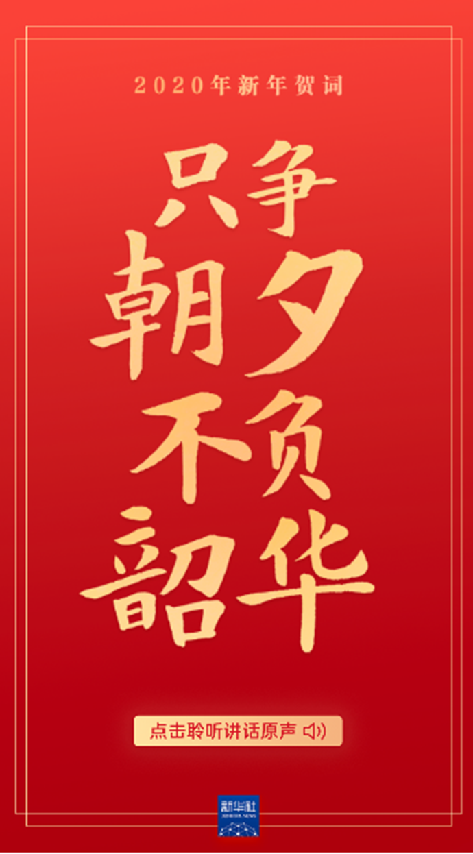 原聲海報｜重溫習(xí)近平主席的新年賀詞，信心在茲，力量在茲！