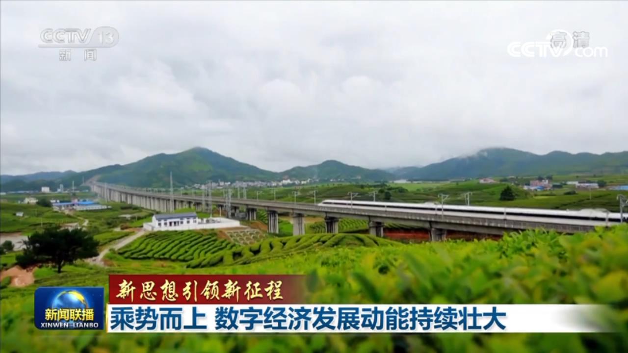 【新思想引領新征程】乘勢而上 數(shù)字經(jīng)濟發(fā)展動能持續(xù)壯大