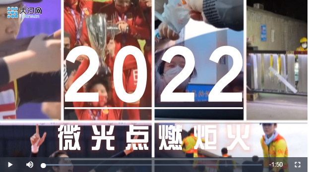 盤盤2022這一年丨2022年，看微光點(diǎn)燃炬火