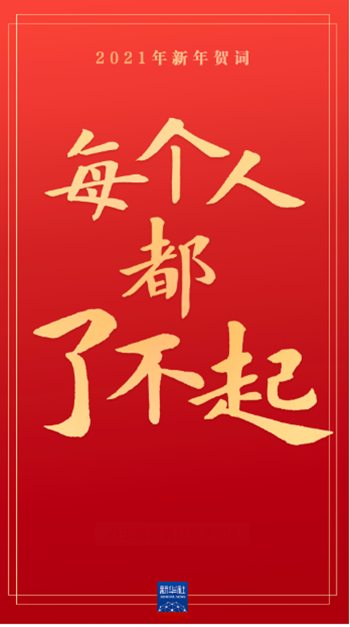 原聲海報｜重溫習(xí)近平主席的新年賀詞，信心在茲，力量在茲！