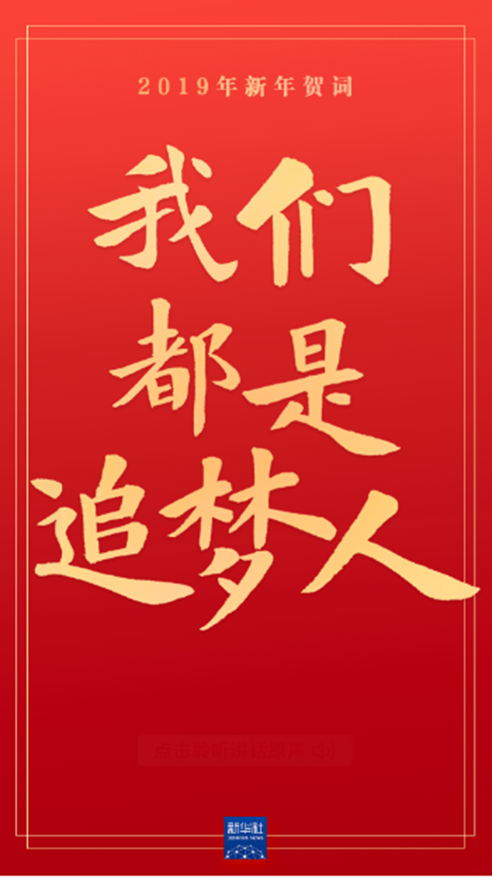 原聲海報｜重溫習(xí)近平主席的新年賀詞，信心在茲，力量在茲！