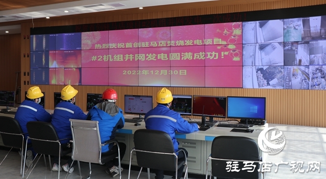 駐馬店市生活垃圾焚燒發(fā)電廠項目正式并網發(fā)電