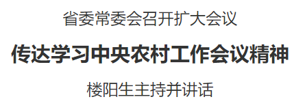 省委常委會(huì)召開(kāi)擴(kuò)大會(huì)議