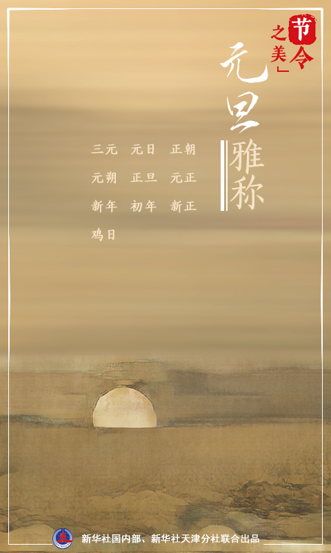 節(jié)令之美·元旦丨一元復(fù)始：說說元旦“那些事兒”